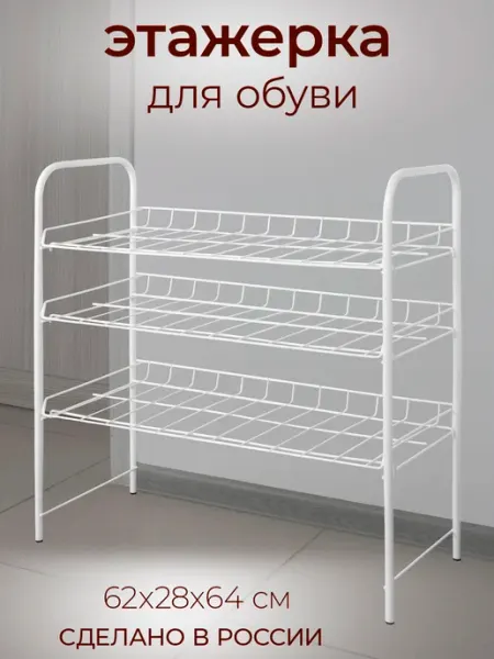 IRSA Этажерка для обуви 3-х ярусная 62х28х64 см