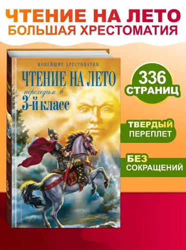 Чтение на лето. Переходим в 3-й кл. 7-е изд., испр. и перераб, Салье В.М