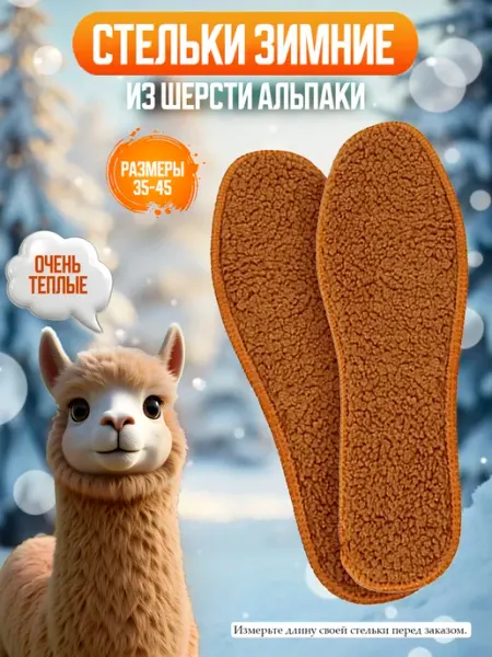 Стельки зимние теплые из шерсти Альпаки