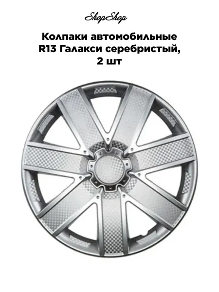 АКС-авто Колпаки автомобильные R13 Галакси серебристый, 2 шт