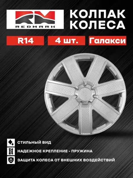REDMARK Колпак колеса R14 Галакси (пружина)