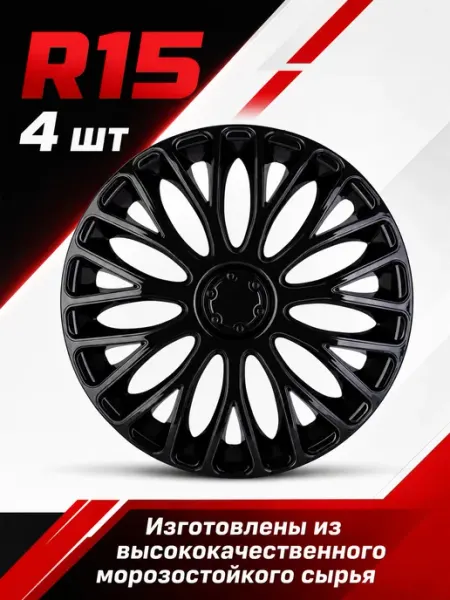 Черные автомобильные колпаки на колеса R15 (4 шт) р15 тюнинг