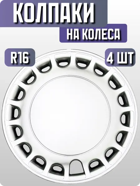Колпаки автомобильные для колес R16 4 шт