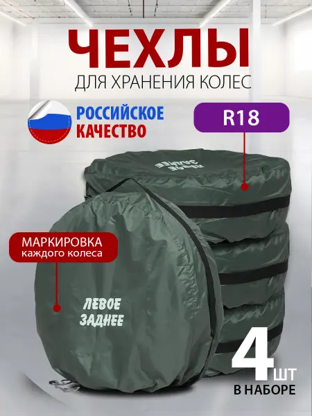 АртБинБэг Набор чехлов для автомобильных колес R18