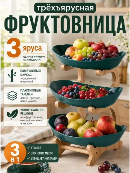 Aikenn Фруктовница 3-х ярусная Блюдо-этажерка ваза для фруктов