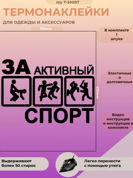 My T-SHIRT. Термонаклейка на одежду Активный спорт