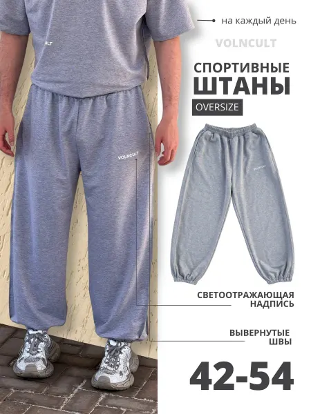 VOLNCULT Спортивные штаны джоггеры трико широкие оверсайз