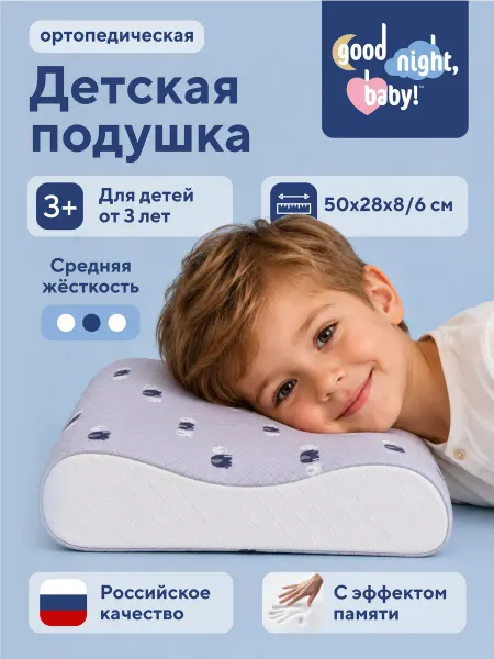 Good Night, Baby! Детская ортопедическая подушка от 3-х лет
