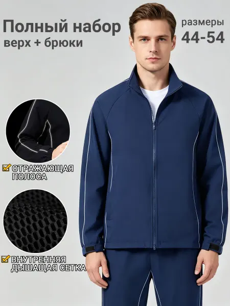 YUEPTIANC Спортивный набор куртка + брюки, с сеткой и отражателями