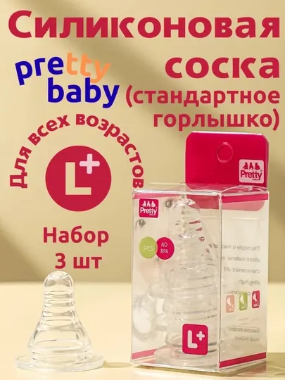 Набор из 3-х сосок Pretty Baby: стандартное горлышко, жидкий силикон, антиколик