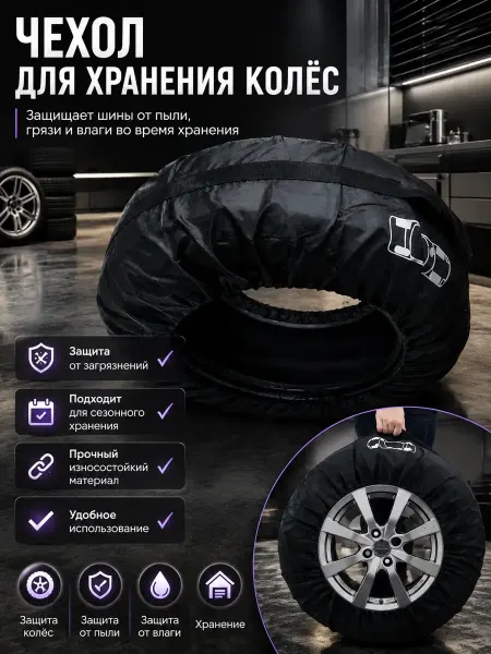 Какуша Чехол для хранения колес и шин автомобильный