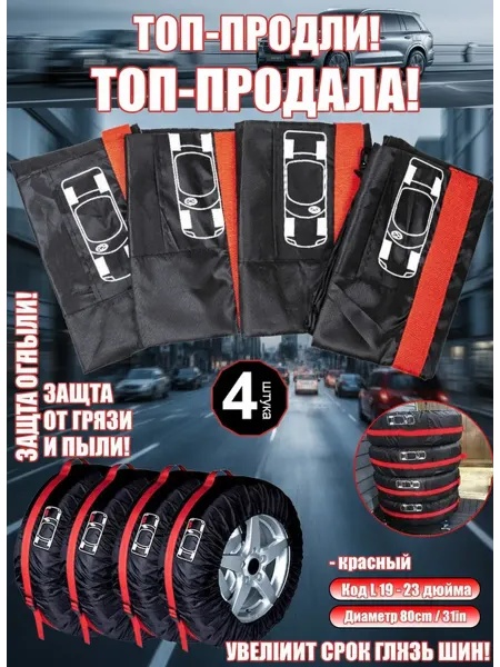 Чехлы для автомобильных колес, премиум класс 4 шт