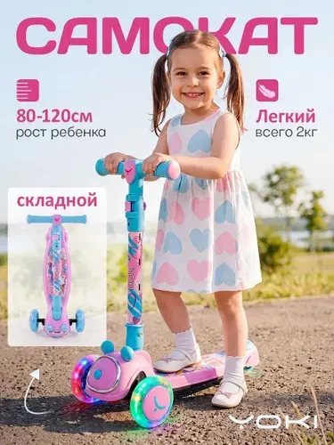 YOKI Самокат детский 3-колесный со светящимися колесами BIMBO