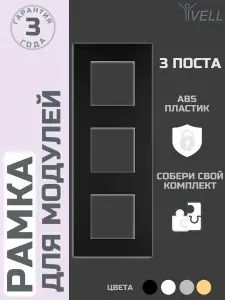 Рамка 3-постовая для розеток и выключателей с суппортом, черная, пластик, Vell (BK3P-PC) 5 шт