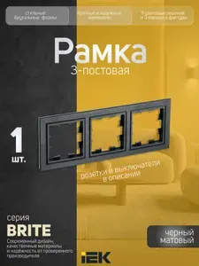 Рамка 3-местная черная (матовая) IEK BRITE