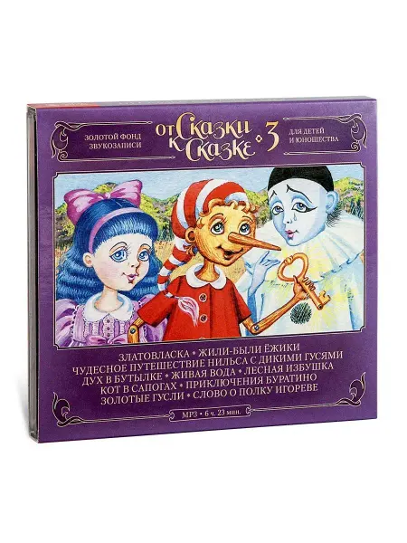 Звуковая книга От сказки к сказке №3 (аудиокнига на 3-х CD-MP3)