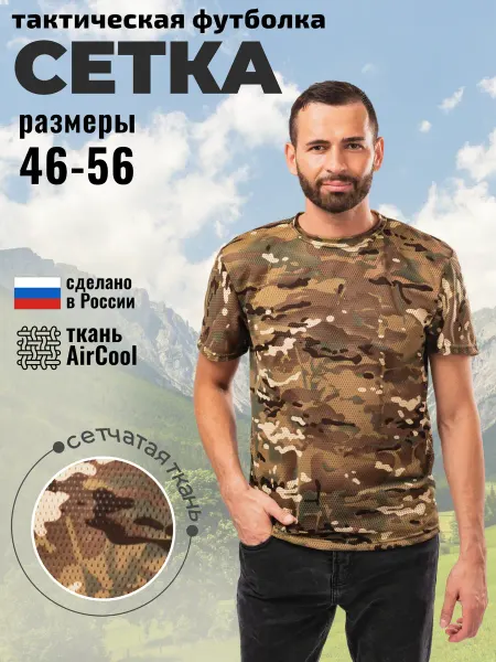 Тайга Камуфляж Футболка камуфляжная сетка тактическая мультикам