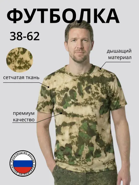 Швейная фабрика камуфляж Футболка сетка тактическая камуфляж мох