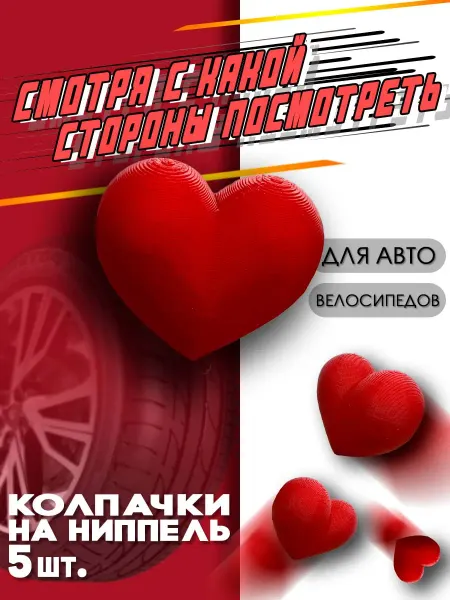 Колпачки на ниппель "Сердце" пластиковые для колес 5шт