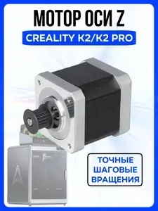 Шаговый двигатель оси Z Creality K2, K2 Pro / Мотор 3д-принтера Креалити К2 Про, MS17HDB3P415B-01
