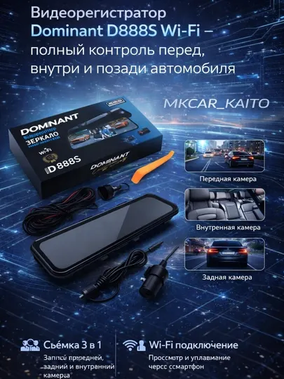 Видеорегистратор Dominant D888S Wi-Fi 3-Камеры