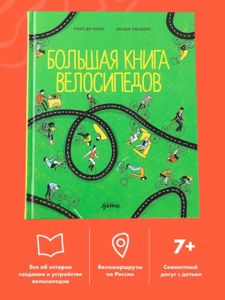 Альпина. Книги Большая книга велосипедов