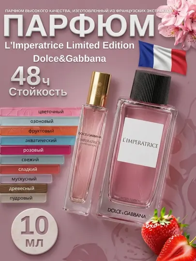 Парфюм L'Imperatrice Limited Edition для женщин, миниатюра / пробник 3-30 мл