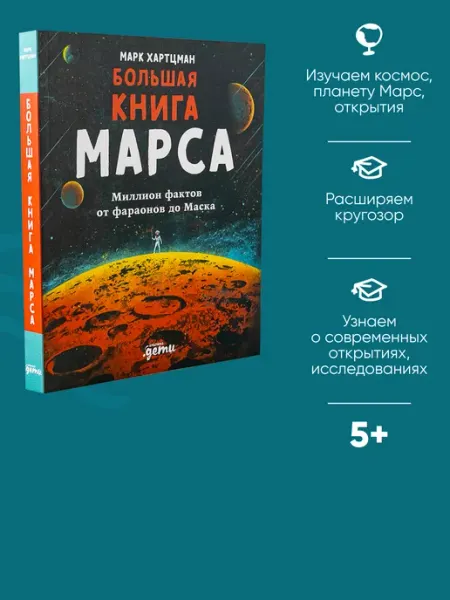 Альпина. Книги Большая книга Марса
