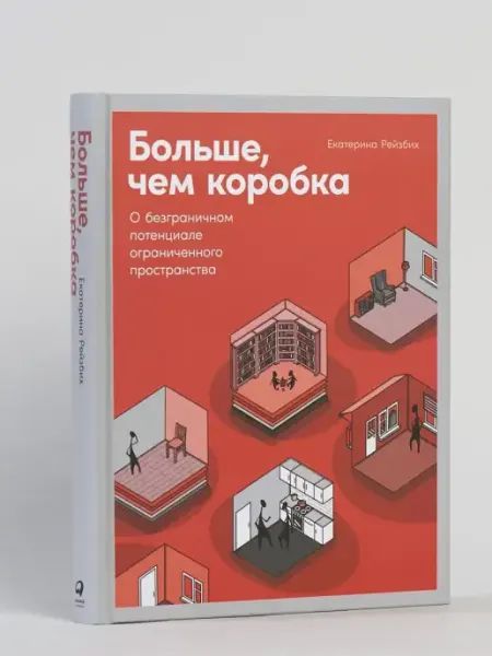Альпина. Книги Больше, чем коробка