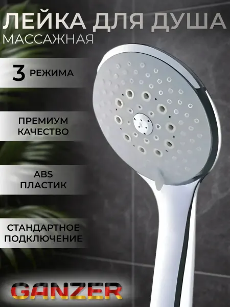 Ganzer Лейка для душа 3-функциональная GZ3031