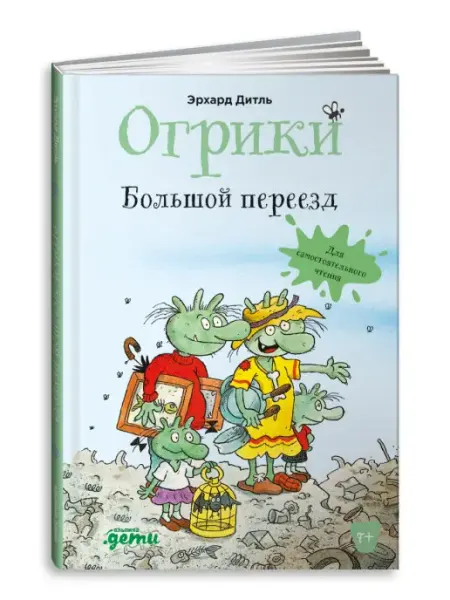 Альпина. Книги Огрики Большой переезд