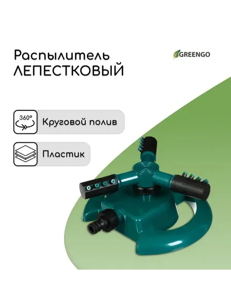 Распылитель 3-лепестковый, под коннектор, пластик, Greengo