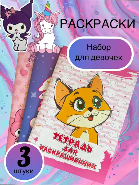 Раскраски для комплект из 3-х штук единороги, hello kitty