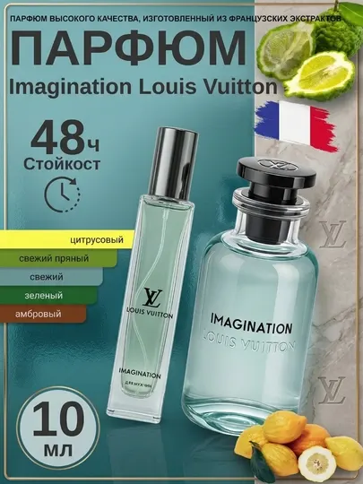 Парфюм Imagination Louis Vuitton для мужчин, миниатюра / пробник (3-30 мл)