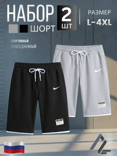 ALINAA-SHOP Шорты мужской спортивный набор 2 шт