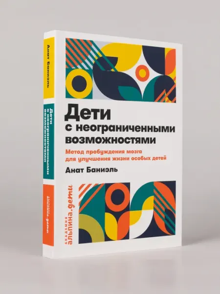 Альпина. Книги Дети с неограниченными возможностями