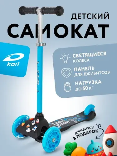 Самокат детский 3-колесный с джибитсами Kari