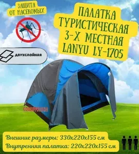 Палатка туристическая 3-местная LANYU LY-1705