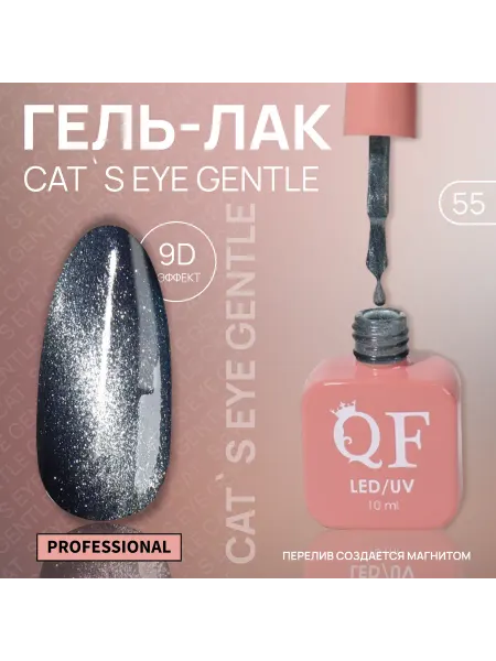 QF Гель лак для ногтей кошачий глаз, 3-х фазный, 15 мл, LED UV