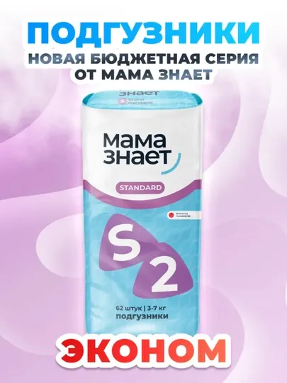 Подгузники Mama Znaet STANDARD S, 3-7 кг, 62 штук, подгузники детские одноразовые