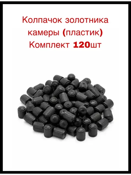 Колпачок золотника камеры (пластик) Комплект 120 штук