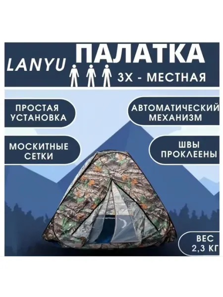 MirCamping - туризм и дача: палатки, шатры, стулья Палатка автоматическая туристическая 3-х местная