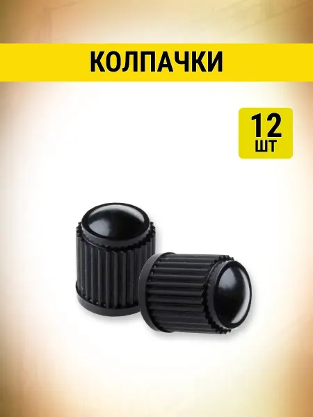 Колпачки пластиковые на ниппель, 12 шт