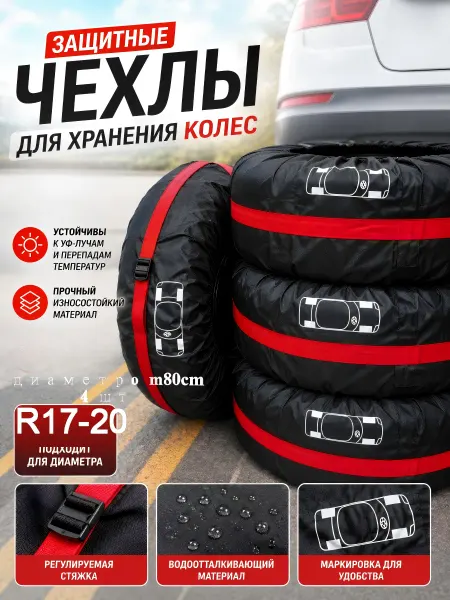 Чехлы для автомобильных колес s 4 шт