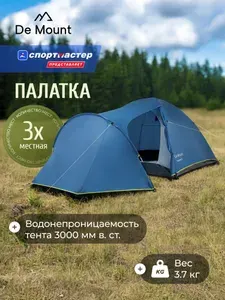 Палатка 3-местная De Mount Tournant