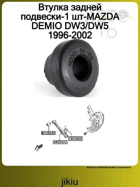 JIKIU Втулка задней подвески-1 шт-MAZDA DEMIO DW3 DW5 1996-2002
