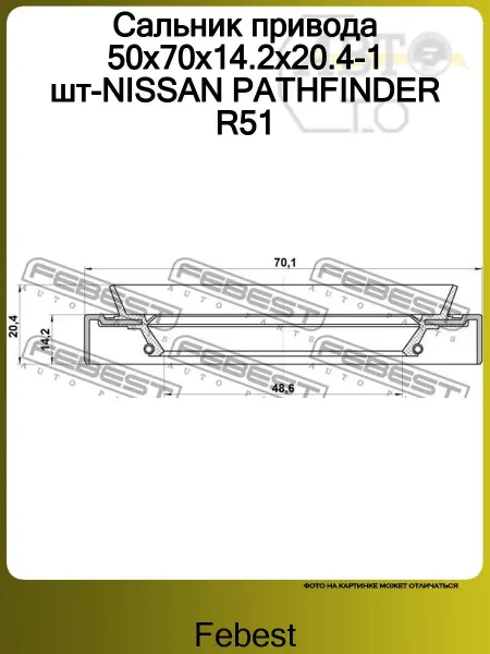 FEBEST Сальник привода 50x70x14.2x20.4-1 шт-NISSAN PATHFINDER R51