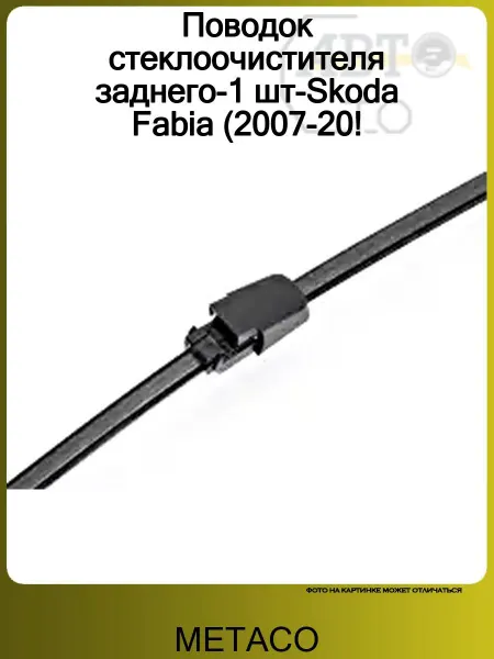 METACO Поводок стеклоочистителя заднего-1 шт-Skoda Fabia (2007-20!