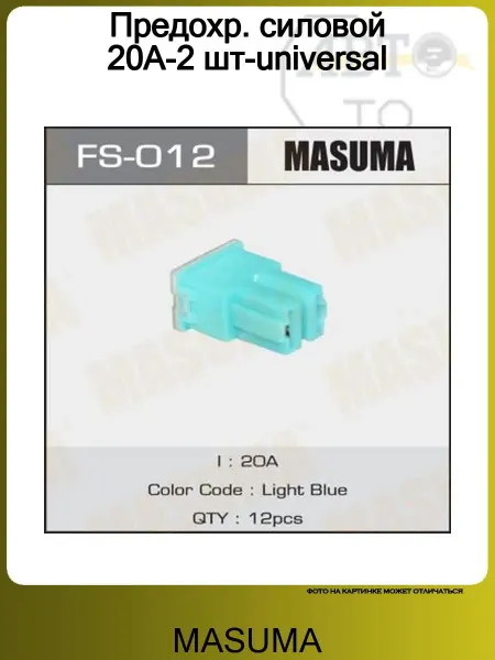 MASUMA Предохр. силовой 20А-2 шт-universal