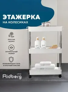Этажерка (полочка) в ванну 3-х ярусная на колёсиках / Стеллаж передвижной, Ridberg белая